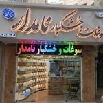 سوغات و خشکبار نامدار