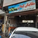 مکانیکی گیلان