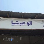 اتوعرشیا(خارجی .کلاسیک .مدل بالا)