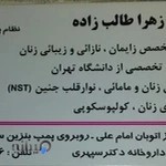 مطب دکتر زهرا طالب زاده نوری