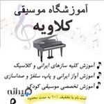 آموزشگاه موسیقی کلاویه
