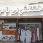خشکشویی یاس کرج
