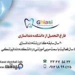 دندانسازی غیاثی