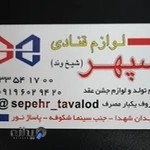 لوازم قنادی سپهرتولد | sepehr_tavalod@