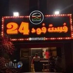 فست فود ۲۴