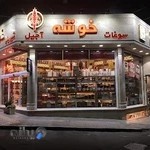 شیرینی و خشکبار خوشه