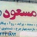 مکانیکی مسعود