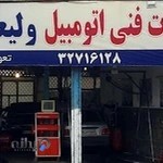 خدمات اتومبیل ولیعصر