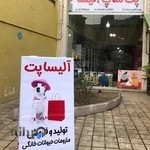 پت شاپ آلیسا