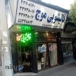 قالیشویی موج