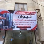 تعمیرات لوازم خانگی تیوان