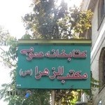کتابخانه مکتب الزهرا