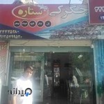 جگرکی و کبابی ستاره