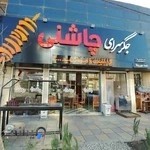 جگر سرای چاشنی