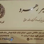 دفتر وکالت امیر رهرو