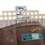 پارک آبی دانش