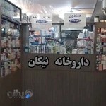 داروخانه نیکان