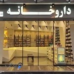 آرتمیس دارو | داروخانه اینترنتی دکتر فرانک ملکی