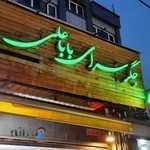 جگر سرای بابا علی