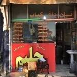 کبابی حاجی بابا