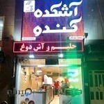 آشکده کندو