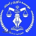 موسسه داوری راستاد