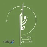مرکز مشاوره و روانشناسی کاوان