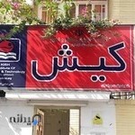 موسسه زبان کیش پسران واحد گلسار