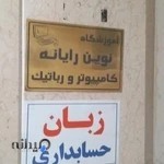 نوین رایانه رباتیک