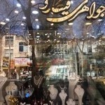 جواهری فیگارو