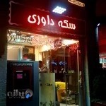 جواهری داوری