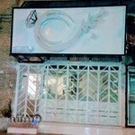 طلا و جواهرات مجلل