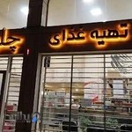 تهیه غذای چلوچی