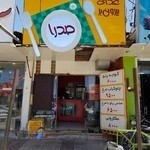 غذای بیرون بر صدرا