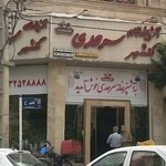 آشپزخانه سرحدی