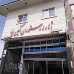 تالار و رستوران نگین