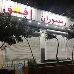 رستوران افق