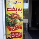 اشپزخانه به پخت