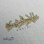 طلاسازی خیری