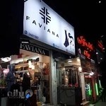 پوشاک زنانه فاویانا