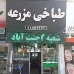 طباخی مزرعه