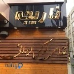 رستوران ناریجه