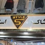 پوشاک زنانه استایل