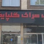 کباب سرای گلپایگانی