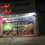 نان داغ و کباب داغ سلامت
