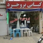 کباب بروجرد