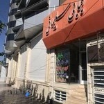 کبابی سلیمانی