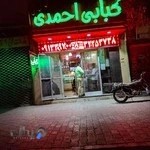 کبابی احمدی