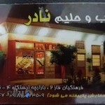 کبابی نادر شعبه ۱