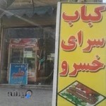 رستوران کبابی خسرو
